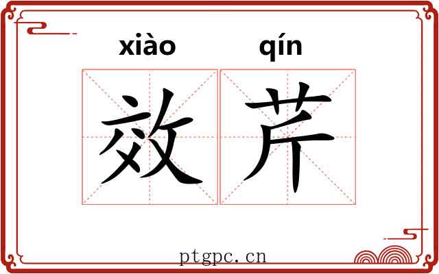 效芹