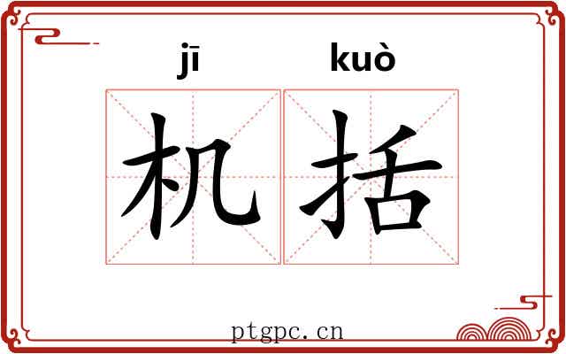 机括 机括