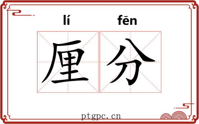 厘分 厘分