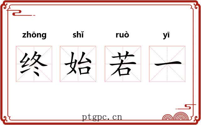 终始若一 终始若一