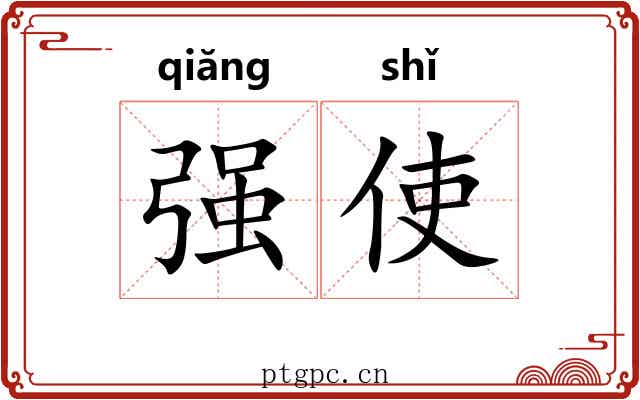 强使 强使