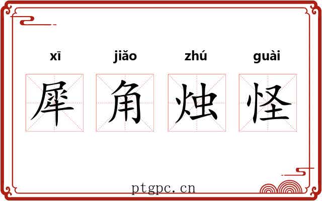 犀角烛怪 犀角烛怪