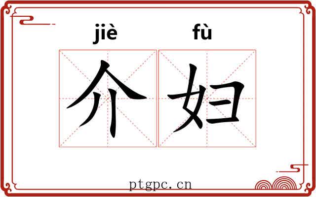介妇 介妇