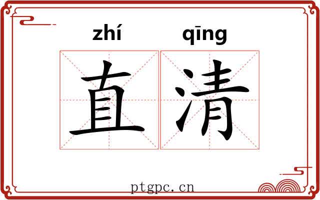 直清 直清