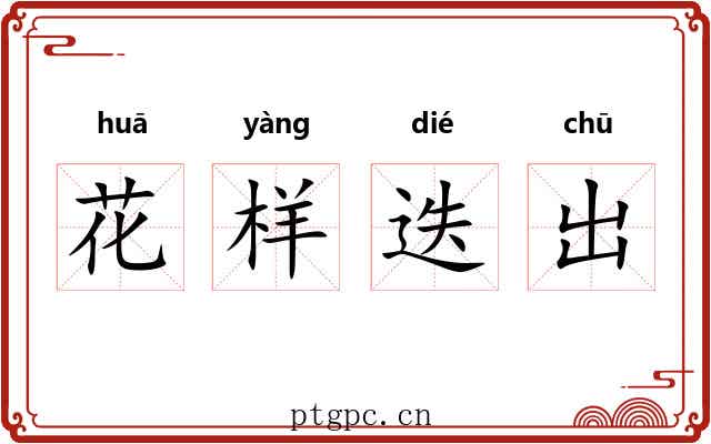 花样迭出 花样迭出