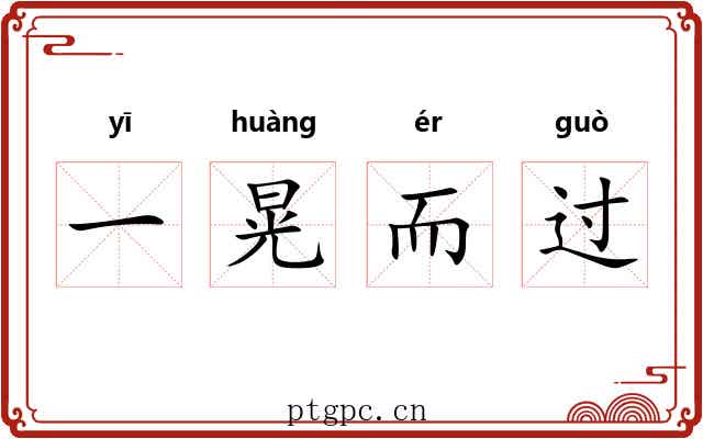 一晃而过