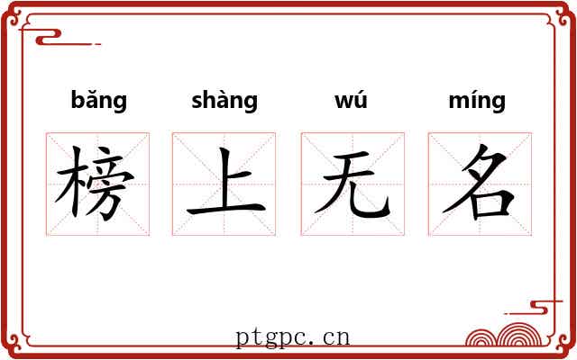 榜上无名 榜上无名