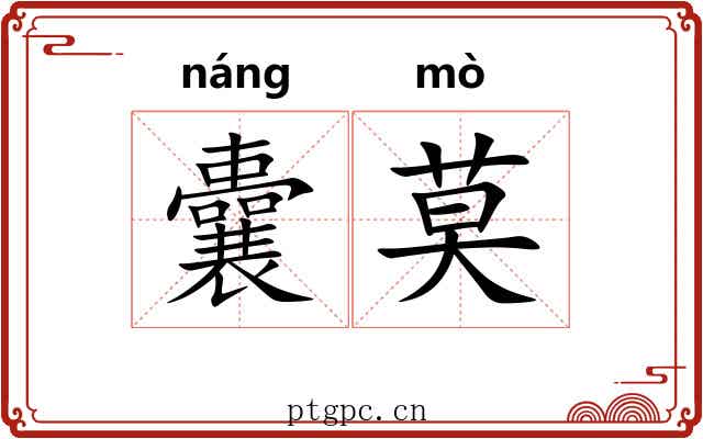 囊莫