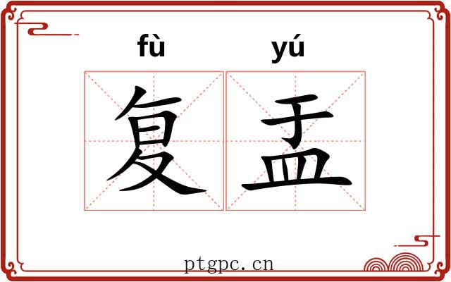 复盂