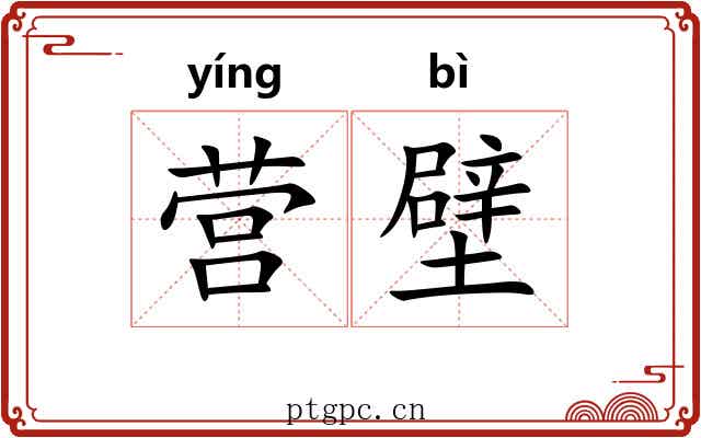 营壁 营壁