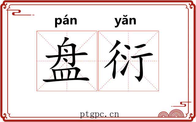 盘衍 盘衍