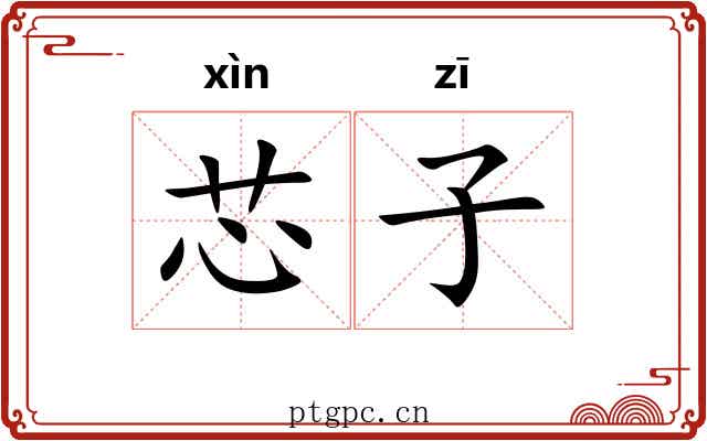 芯子 芯子
