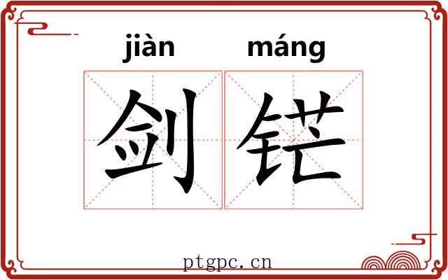 剑铓