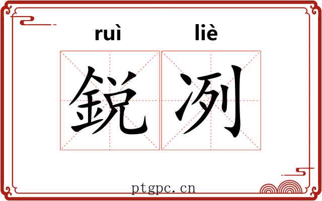 鋭冽