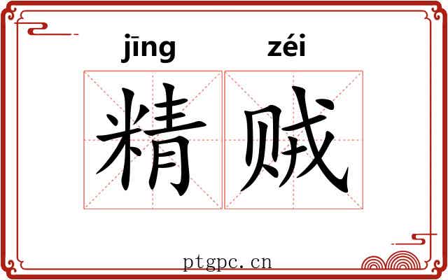 精贼