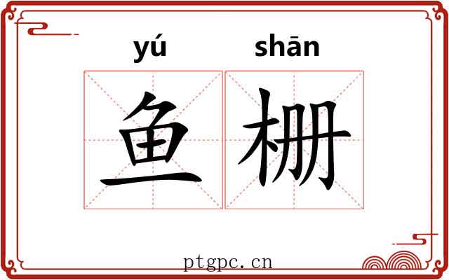 鱼栅