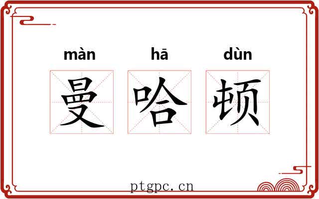 曼哈顿 曼哈顿