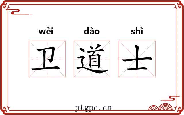 卫道士 卫道士