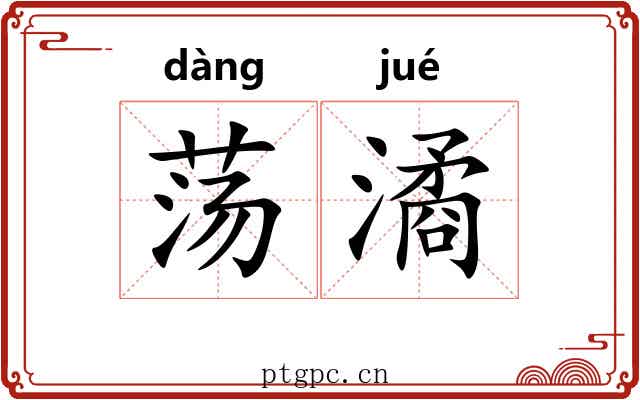荡潏