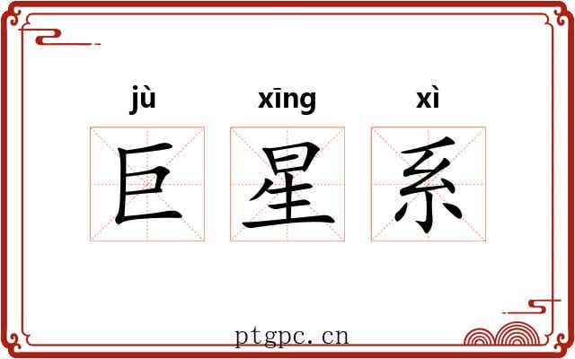 巨星系
