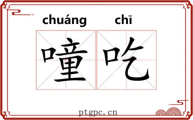 噇吃