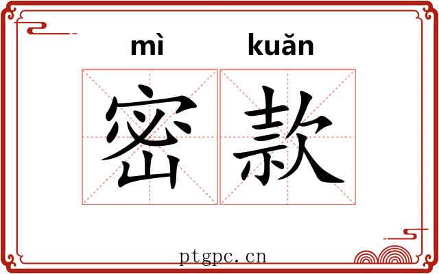密款 密款