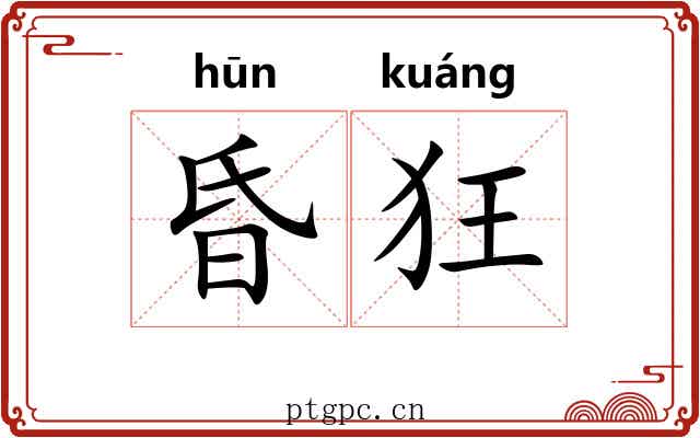 昏狂 昏狂