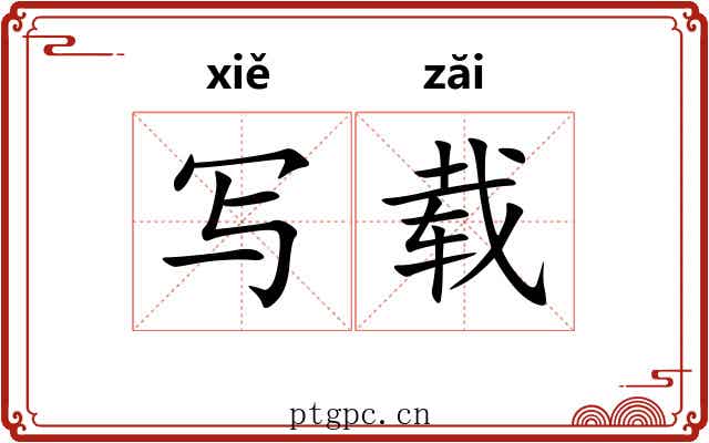 写载