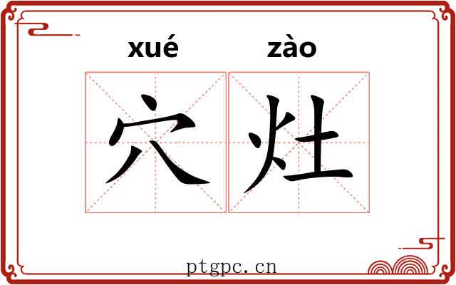 穴灶