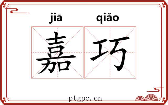 嘉巧