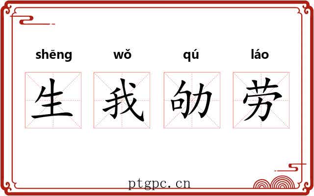生我劬劳 生我劬劳