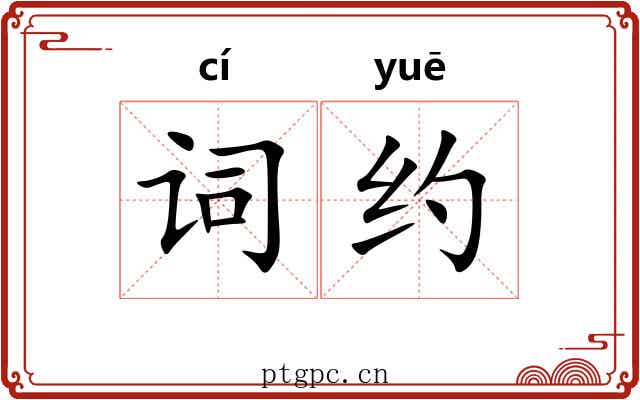 词约