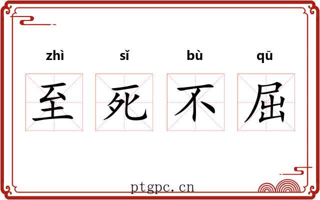 至死不屈 至死不屈