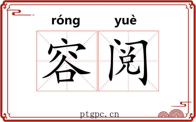 容阅