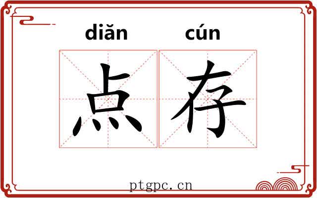 点存 点存