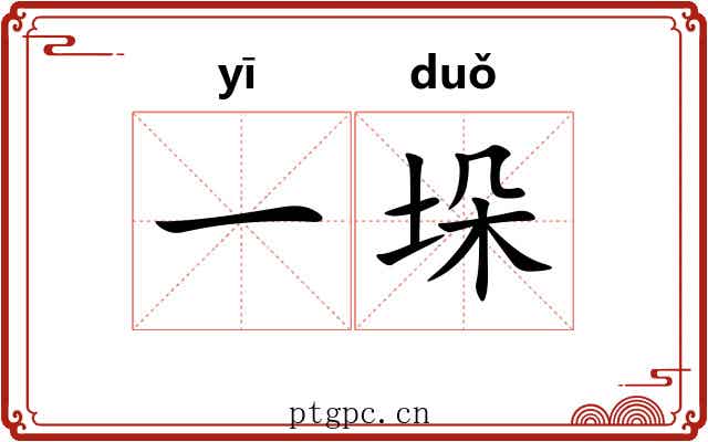 一垛 一垛