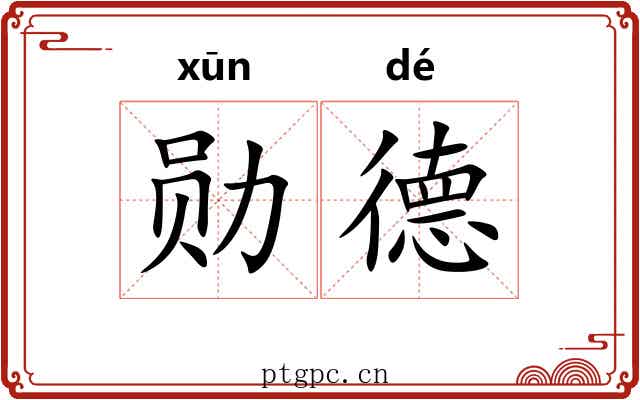 勋德