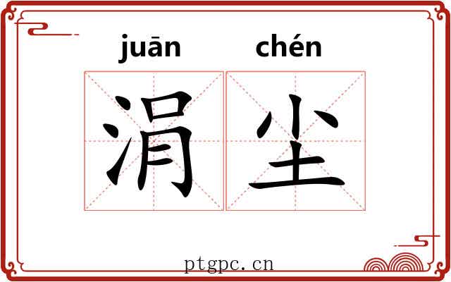 涓尘