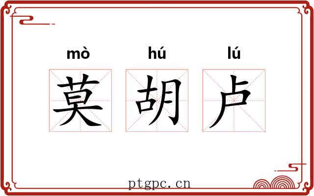 莫胡卢 莫胡卢