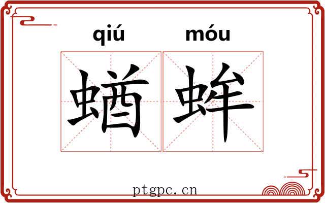 蝤蛑