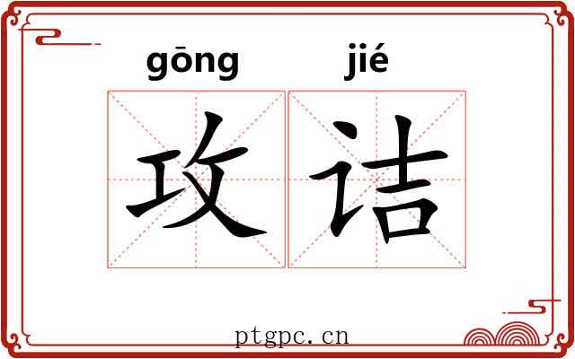 攻诘