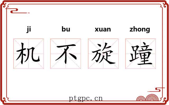 机不旋蹱 机不旋蹱