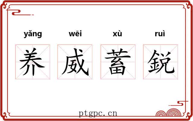 养威蓄鋭 养威蓄鋭