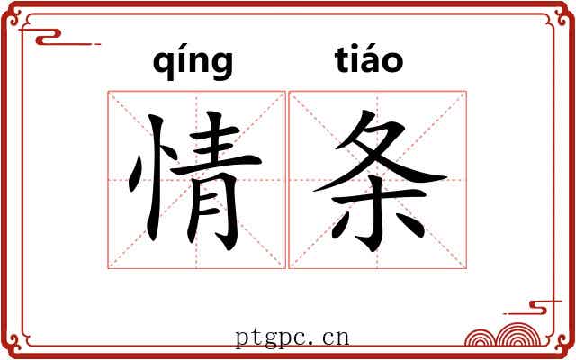 情条 情条