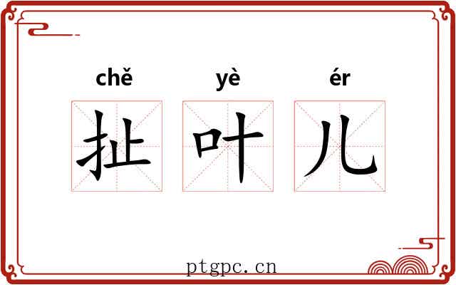 扯叶儿 扯叶儿