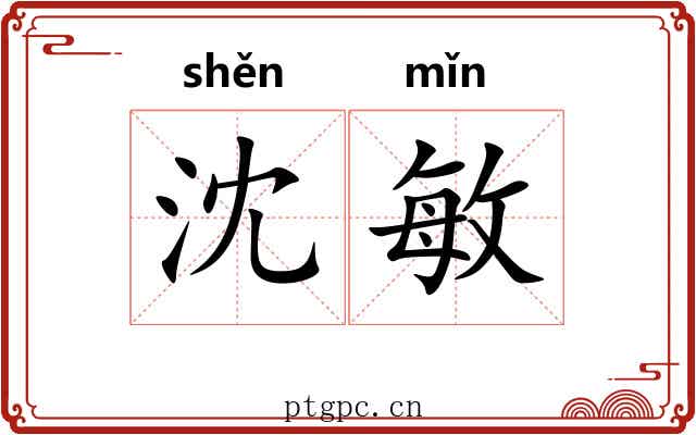 沈敏
