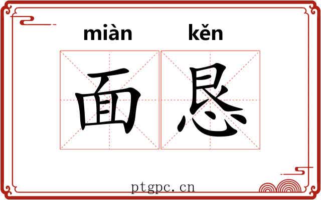 面恳 面恳