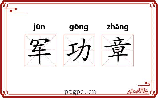 军功章 军功章