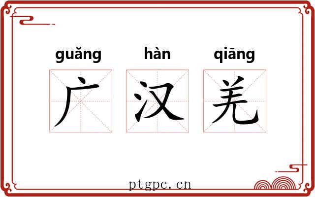广汉羌 广汉羌