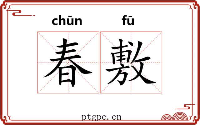 春敷 春敷